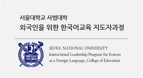 서울대학교 외국인을 위한 한국어교육 지도자과정